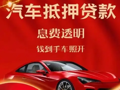醴陵良好口碑的汽车抵押贷款公司推荐