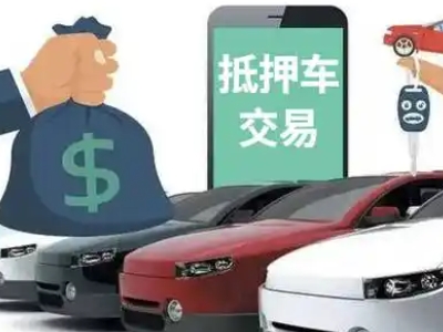 醴陵汽车抵押贷款通过率高