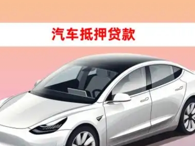 醴陵车抵贷的三种常见还款方式