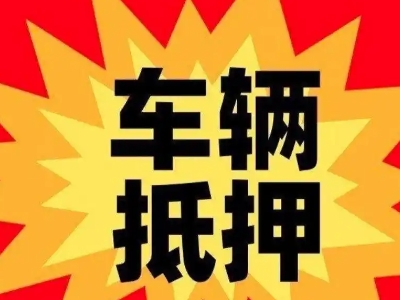 醴陵车辆抵押贷款哪些品牌的车能抵押更多钱？